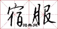宿服怎么写好看