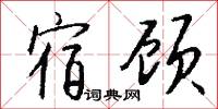 宿顾怎么写好看