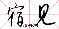 宿见怎么写好看