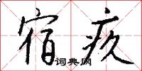 宿疚怎么写好看