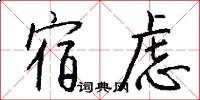 宿虑怎么写好看