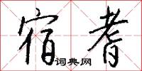 宿耆怎么写好看