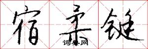 宿柔铤怎么写好看