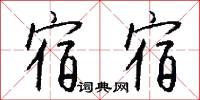 宿宿怎么写好看