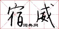 宿威怎么写好看