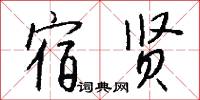 宿贤怎么写好看