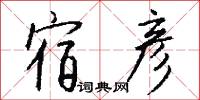 宿彦怎么写好看