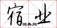 宿业怎么写好看