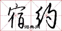 宿约怎么写好看