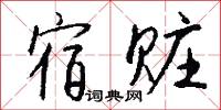 宿赃怎么写好看
