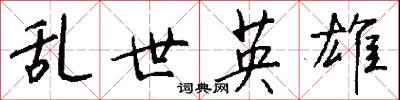 乱世英雄怎么写好看