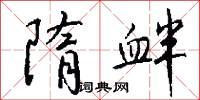 隋衅怎么写好看