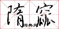 隋窳怎么写好看