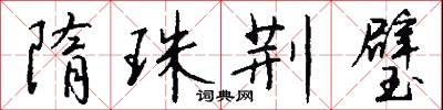 隋珠荆璧怎么写好看
