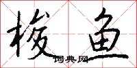 梭鱼怎么写好看