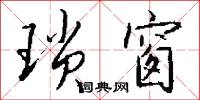 琐窗怎么写好看