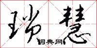 琐慧怎么写好看