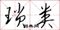 琐类怎么写好看