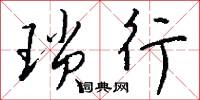 琐行怎么写好看