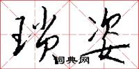 琐姿怎么写好看
