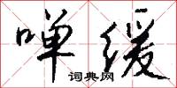 啴缓怎么写好看