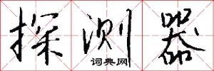 探测器怎么写好看