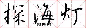 探海灯怎么写好看