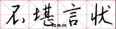 不堪言状怎么写好看
