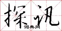 探讯怎么写好看