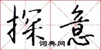 探意怎么写好看
