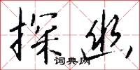 探幽怎么写好看