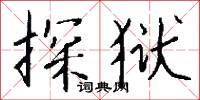探狱怎么写好看