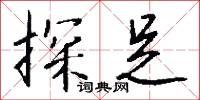 探足怎么写好看