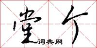堂个怎么写好看