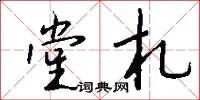堂札怎么写好看