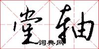 堂轴怎么写好看