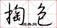 掏包怎么写好看