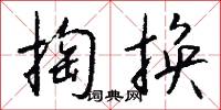 掏换怎么写好看