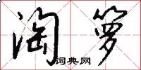 淘箩怎么写好看