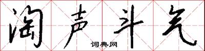 淘声斗气怎么写好看