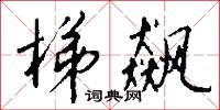 梯飙怎么写好看