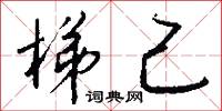 梯己怎么写好看