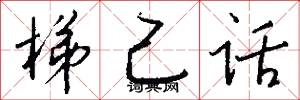 梯己话怎么写好看