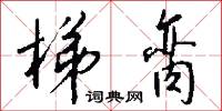 梯脔怎么写好看
