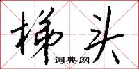 梯头怎么写好看