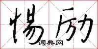惕励怎么写好看