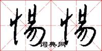 惕惕怎么写好看