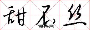 甜不丝怎么写好看
