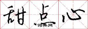 甜点心怎么写好看