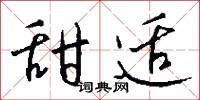 甜适怎么写好看